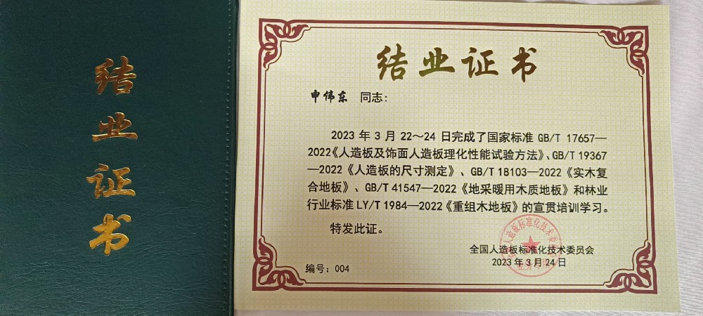 全國人標委《人造板及飾面人造板理化性能試驗方法》等新頒人造板標準南潯宣貫會